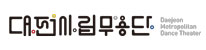 대전시립무용단