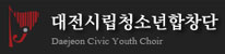 대전시립청소년합창단