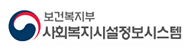 사회복지시설정보시스템