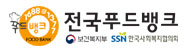 전국푸드뱅크