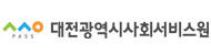 대전광역시사회서비스원