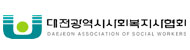 대전광역시사회복지사협회