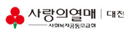 대전광역시사회복지공동모금회