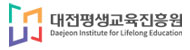 대전평생교육진흥원