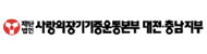사랑의 장기기증운동본부 대전.충남지부
