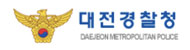 대전광역시경찰청