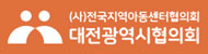 전국지역아동센터협의회 대전광역시협의회