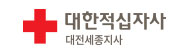 대한적십자사 대전세종지사