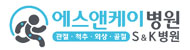 에스앤케이병원