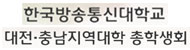 한국방송통신대학교 대전.충남지역대학 총학생회