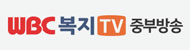 wbc복지티비 대전방송