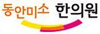 동안미소한의원