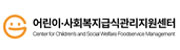 어린이사회복지급식관리지원센터