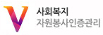 사회복지자원봉사인증관리