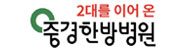중경한방병원