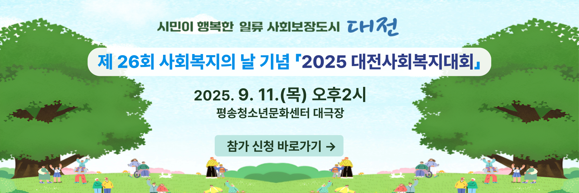 제26회 사회복지의 날 기념 「2025 대전사회복지대회」참가 신청