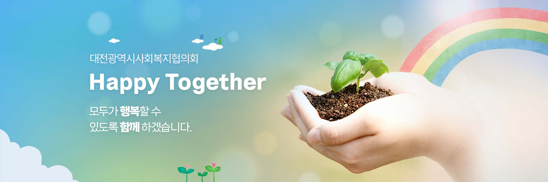 모두가 행복할 수 있도록 함께 하겠습니다.