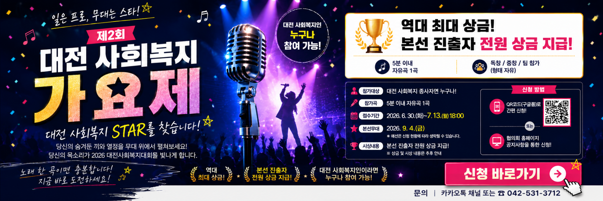 제2회 대전사회복지가요제 참가신청