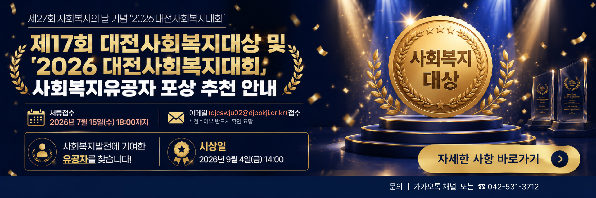 사회복지유공자 포상 추천 안내